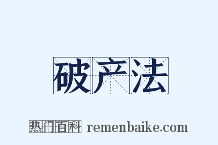 破产法是什么意思的图片